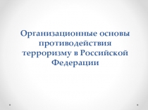 Презентация по ОБЖ на тему Организационные основы противодействия терроризму в Российской Федерации