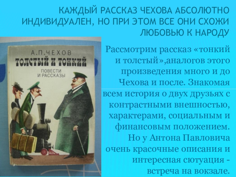 Толстый и тонкий презентация 6 класс