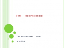 Тире при приложении (для 11 класса)
