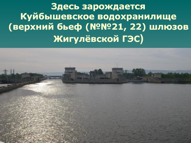 Здесь зарождается  Куйбышевское водохранилище  (верхний бьеф (№№21, 22) шлюзов Жигулёвской ГЭС)