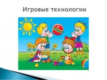 Презентация по коррекционной педагогике Роль игры в развитии умственно отсталого неслышащего ребёнка