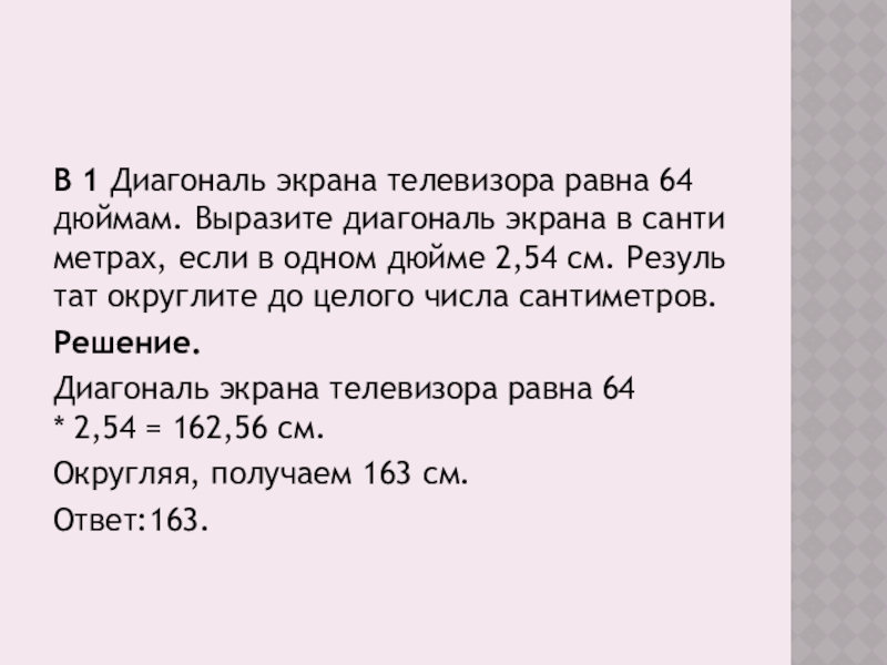 Диагональ равна 64. Диагональ экрана телевизора равна 64 дюймам выразите диагональ 2.54. Целое число сантиметров. 2,54 См текстом.