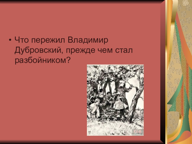 План владимира дубровского. Дубровский разбойник. Владимир Дубровский стал разбойником. Дубровский стал разбойником. Что пережил Владимир Дубровский прежде чем стал разбойником.