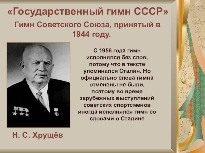 Проект гимна ссср