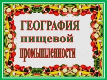 Презентация по географии Пищевая промышленность Республики Беларусь