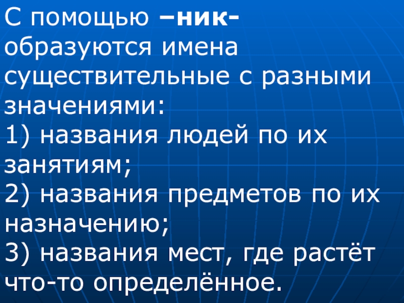 Образующие имена существительные. Существительные с разными значениями. Образуются имена существительные. Как образуются имена существительные. Презентация на тему : образование имён существительных.