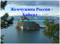 Презентация для интерактивной доски Жемчужина России- Байкал.