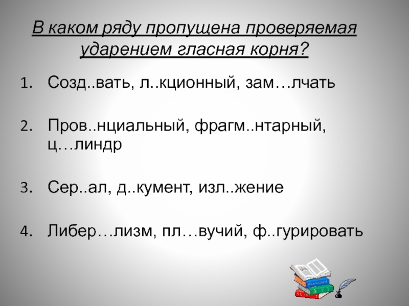 Словосочетания с проверяемыми гласными. Проверяемые ударением. Гласная проверяемая ударением. 6 В каком ряду во всех словах пропущена проверяемая гласная. ЕГЭ орфография презентация.