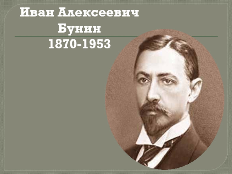 Натали бунин. Бунин Иван Алексеевич портрет. Иван Алексеевич Бунин (1870-1953). Аудиокнига. Иван Алексеевич Бунин ''Натали''. Бунин красавица фото.