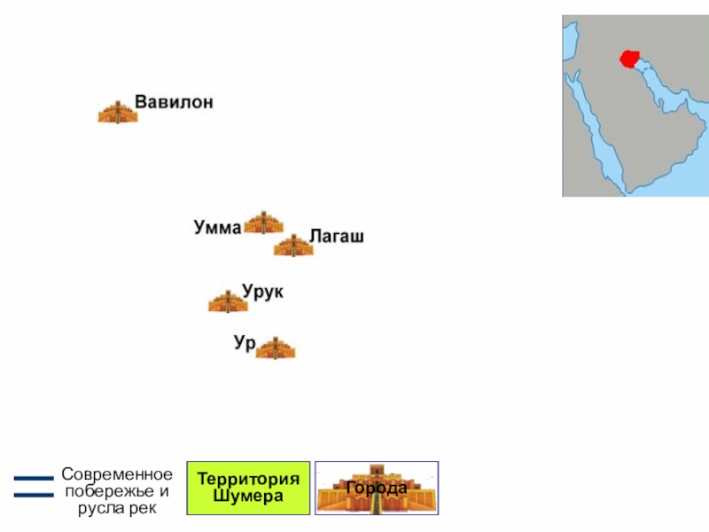 Территория ШумераГородаСовременное побережье и русла рек
