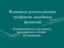 Презентация по алгебре Взаимное расположение графиков линейных функций