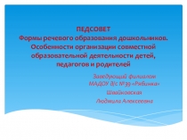 Презентация по речевому развитию Формы речевого образования дошкольников