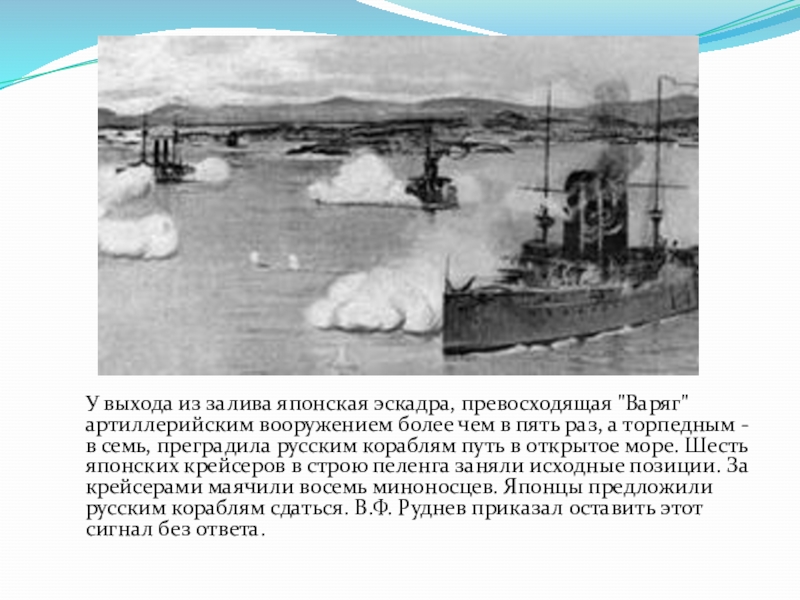 На схеме обозначено место гибели крейсера варяг в результате войны