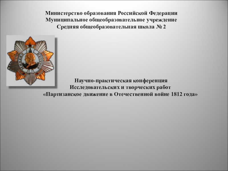 Реферат: Партизанское движение в Отечественной войне 1812 года