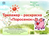 Тренажер-раскраска по теме Состав числа 7