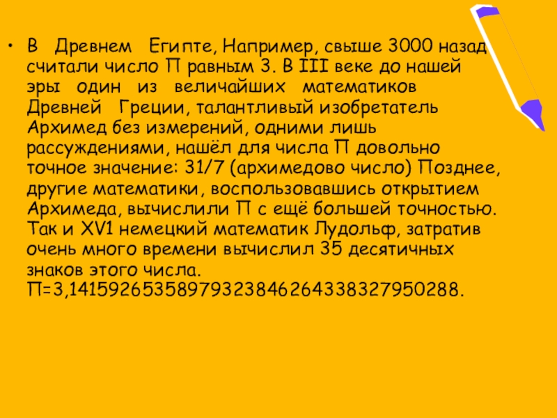 В Древнем Египте, Например, свыше 3000 назад считали число П равным 3. В III веке