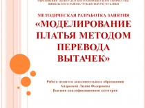 Моделирование платья методом перевода вытачек