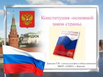Презентация по обществознанию на темуКонституция -основной закон страны