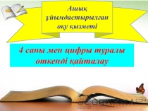 4 саны мен цифры туралы өткенді қайталау