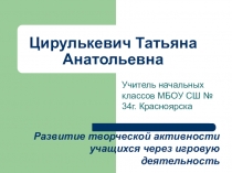 Развитие творческой активности учащихся через игровую деятельность