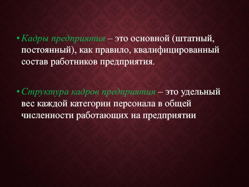 Кадры предприятия это. Кадры предприятия. Общий постоянный состав работников организации. Состав кадров определение. Штатный постоянный квалифицированный состав организации это.