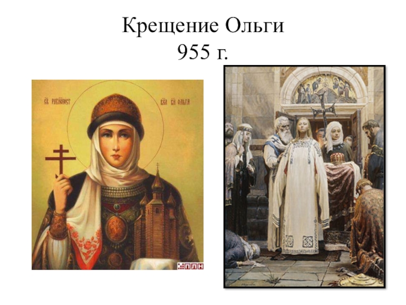 Ольге или ольги. Крещение Ольги. 955 Ольга крещение. Крещение Руси Ольга и Владимир. Святая Ольга 955.