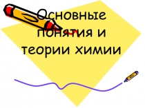 Презентация Основные понятия химии