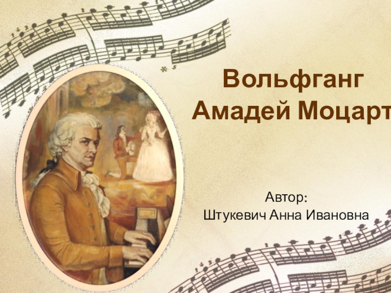 Презентация Великий музыкант-виртуоз Вольфганг Амадей Моцарт