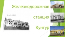 Презентация по истории города Кунгура Здание Кунгурского вокзала