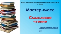 Презентация к мастер-классу Смысловое чтение (полуфинал муниципального тура конкурса Учитель года 2017)
