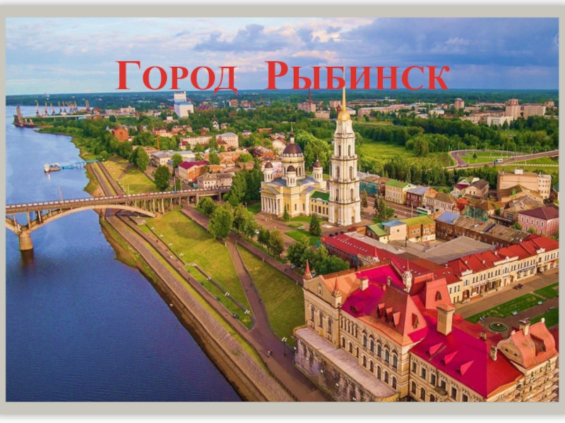 Рыбинск картинки города