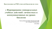 Формирование универсальных учебных действий: личностных и коммуникативных на уроках биологии