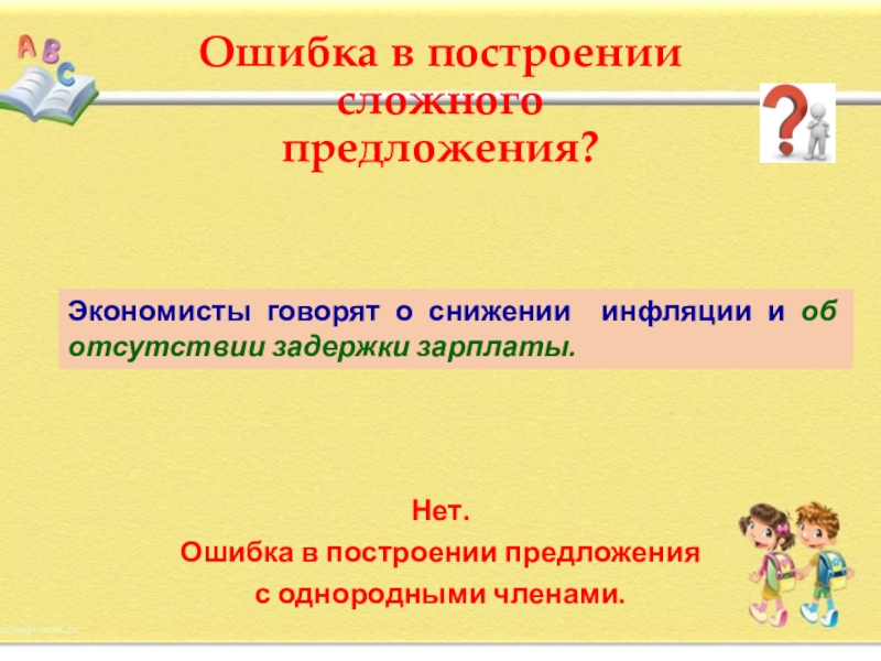 Ошибки в однородных предложениях. Ошибка в построении сложного предложения. Построение сложного предложения. Ошибка в построении сложного предложения с однородными членами. Сложное предложение с однородными членами.