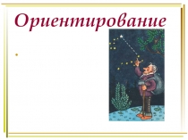 Урок презентация по теме Ориентирование
