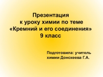 Презентация к уроку химии по теме Кремний и его соединения 9 класс