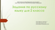 Задания по русскому языку для 2 класса