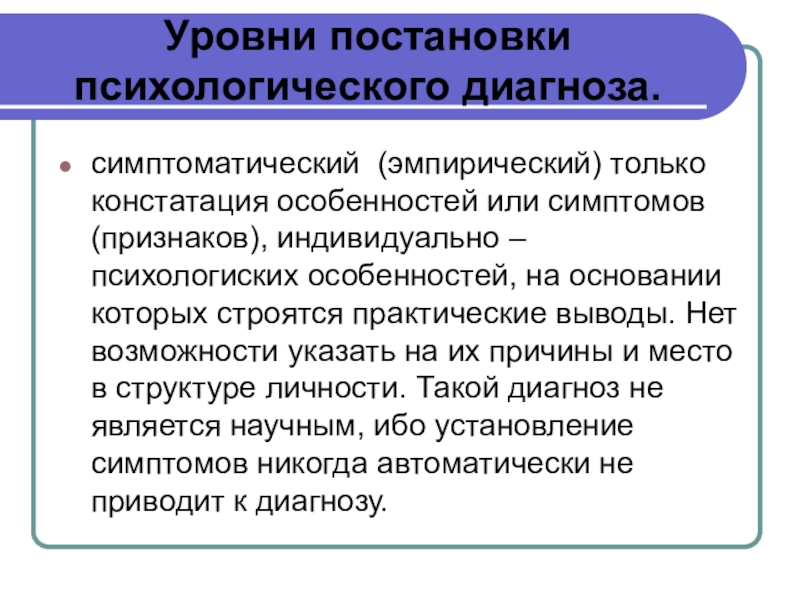 Уровни психологического диагноза. Уровни постановки психологического диагноза. Этапы постановки психологического диагноза. Уровни постановки диагноза психодиагностика. Принципы постановки психологического диагноза.