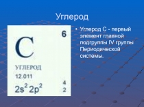 Углерод С - первый элемент главной подгруппы IV группы Периодической системы.