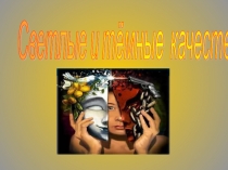 Светлые и тёмные качества человека.