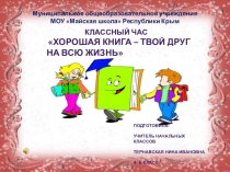 Классный час Хорошая книга - твой друг на всю жизнь.