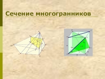 Презентация по математике на тему Сечение многогранников