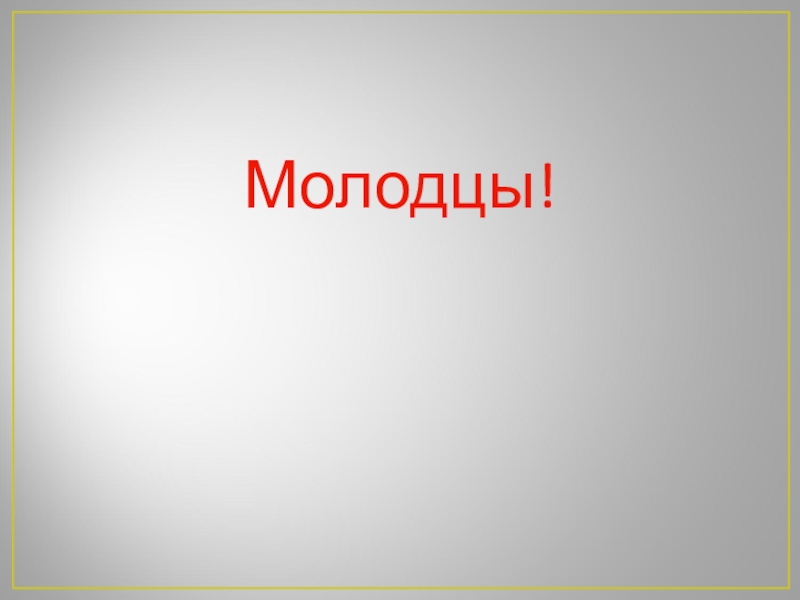 Орлов если дружбой дорожить презентация