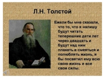 Презентация по литературе Война и мир моими глазами ( по произведению Л.Н.Толстого