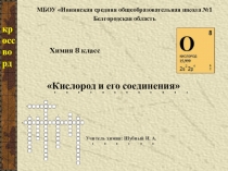 Кислород и его соединения кроссворд (8 класс)