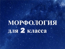 2 класс Морфология. Общие представления о частях речи.