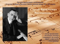С.В. Рахманинов - пианист, композитор, патриот