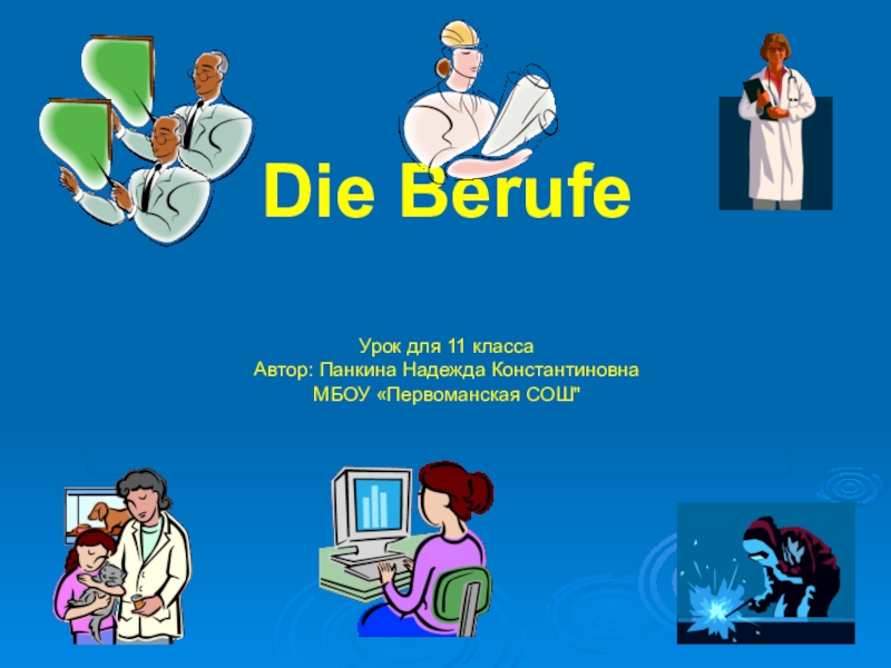 Презентация Презентация к уроку немецкого языка для 11 класса по теме Die Berufe