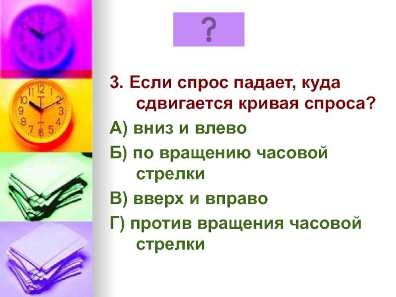 Если спрос падает кривая спроса сдвигается ответ. Если спрос падает, кривая спроса сдвигается: а) вниз и влево. Если спрос падает кривая. Если предложение падает кривая предложения сдвигается куда. Если спрос падает то предложение.