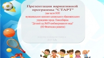 Презентация вариативной программы СТАРТ
