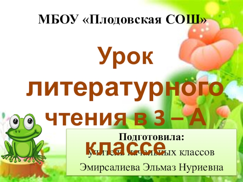Презентация Презентация по литературному чтению на тему В. М. Гаршин Лягушка-путешественница (3 класс)